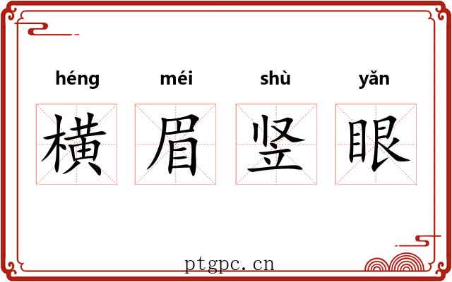 横眉竖眼