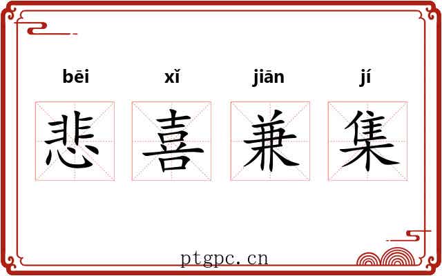 悲喜兼集