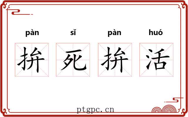 拚死拚活