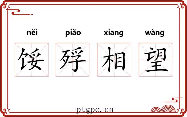 馁殍相望