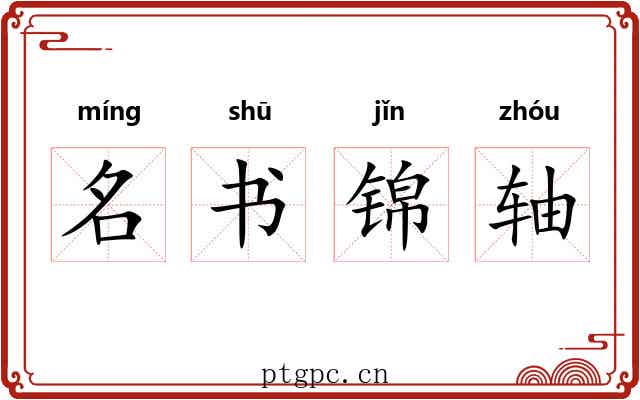 名书锦轴