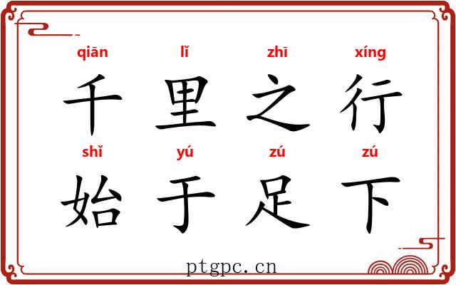 千里之行，始于足下