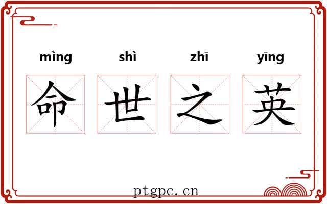 命世之英