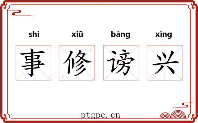 事修谤兴