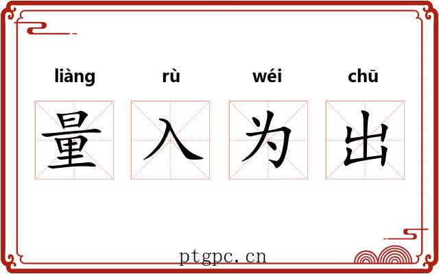 量入为出