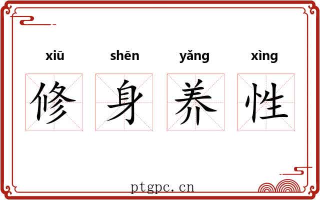 修身养性