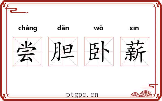 尝胆卧薪