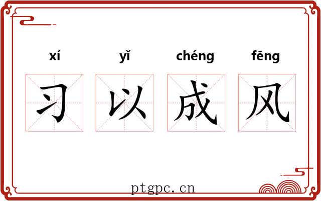 习以成风