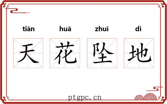 天花坠地
