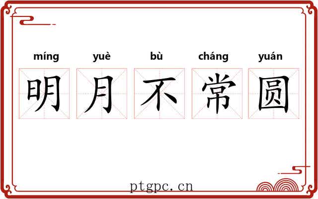 明月不常圆