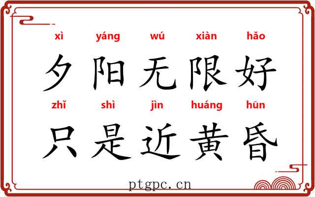夕阳无限好，只是近黄昏