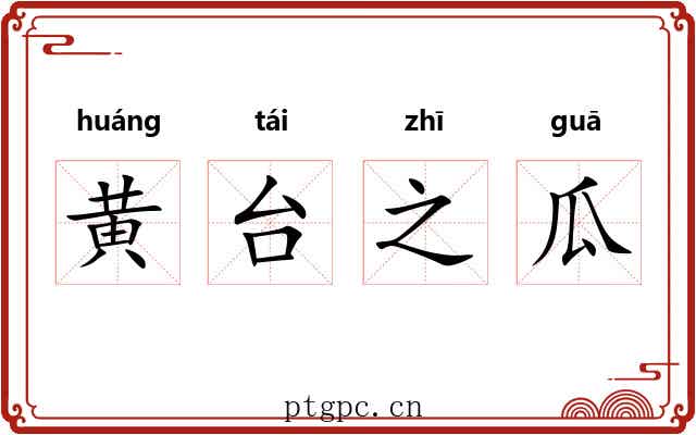 黄台之瓜