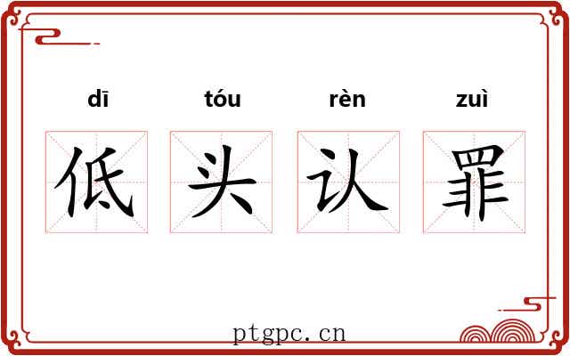 低头认罪
