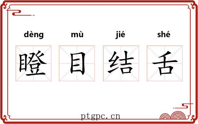 瞪目结舌