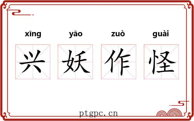 兴妖作怪