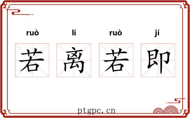 若离若即