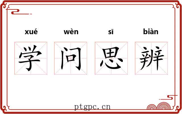 学问思辨