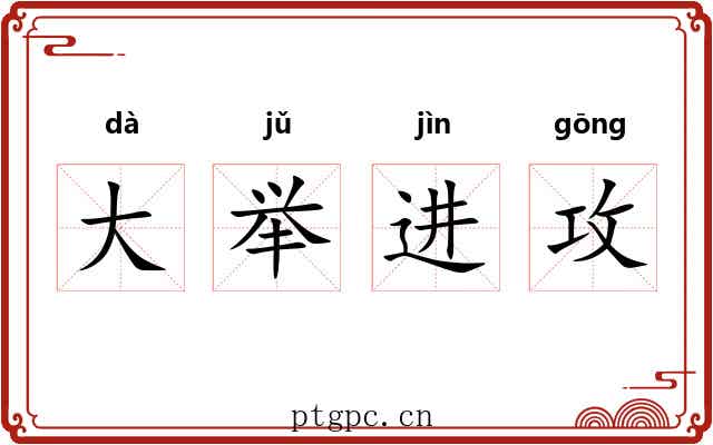 大举进攻