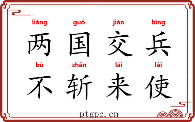 两国交兵，不斩来使
