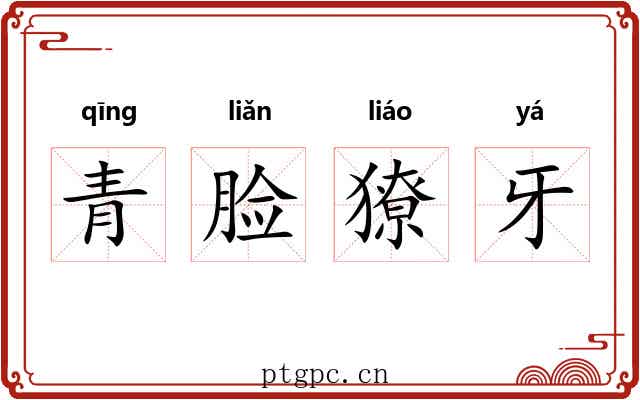 青脸獠牙