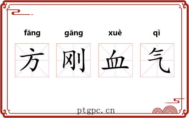 方刚血气