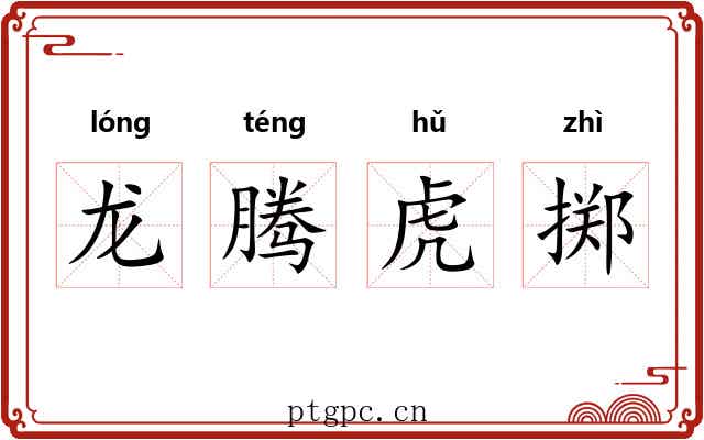 龙腾虎掷