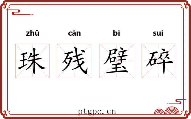 珠残璧碎