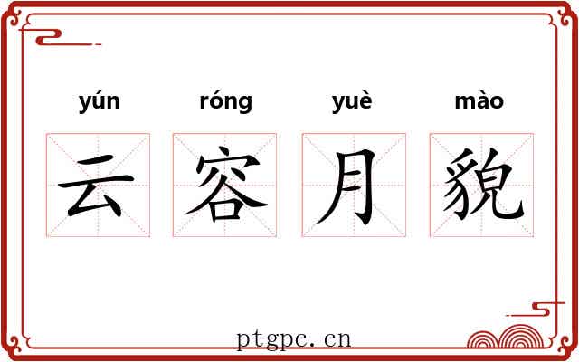 云容月貌