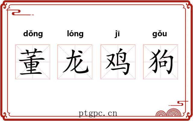 董龙鸡狗