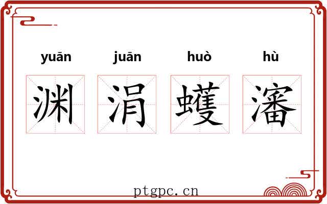 渊涓蠖瀋