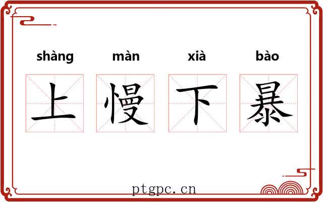 上慢下暴
