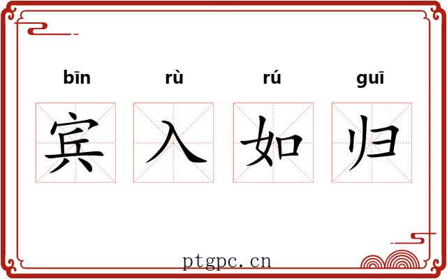 宾入如归