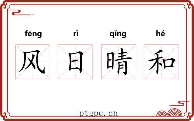 风日晴和