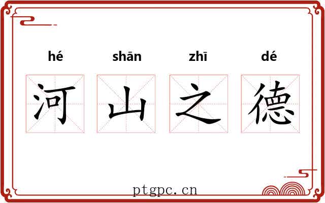 河山之德