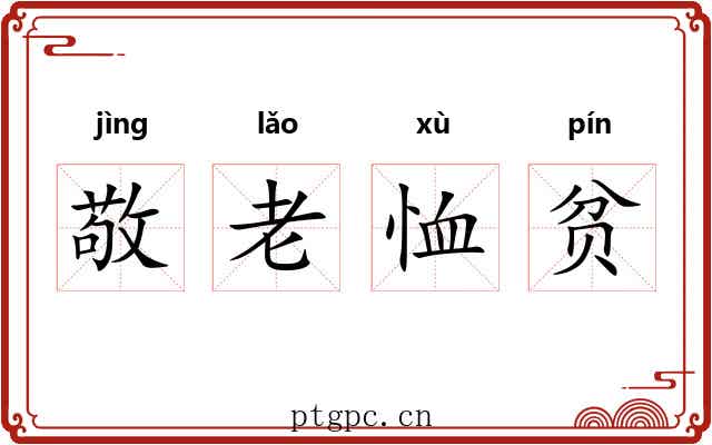 敬老恤贫