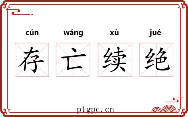 存亡续绝