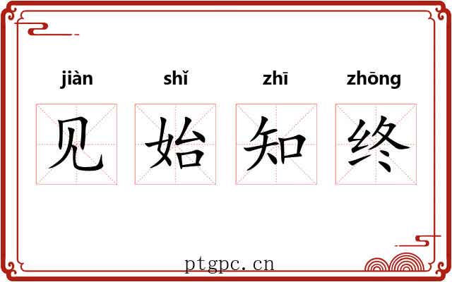 见始知终