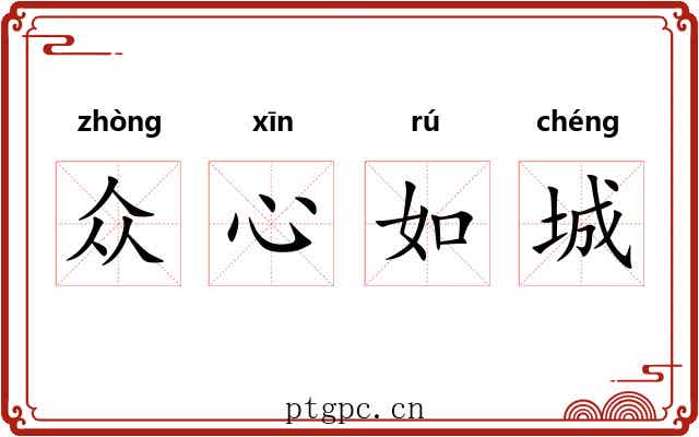 众心如城