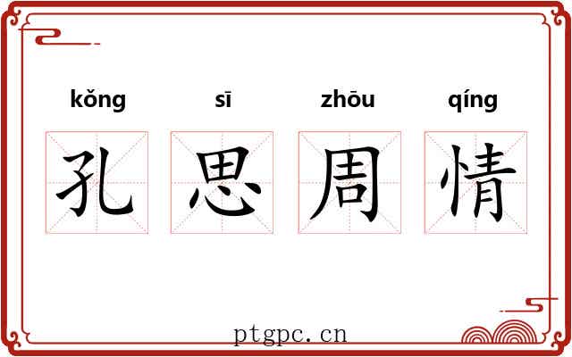 孔思周情