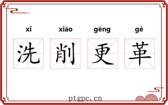 洗削更革