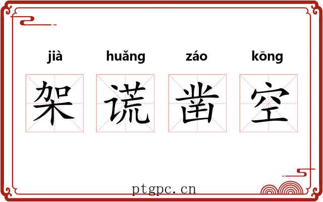 架谎凿空