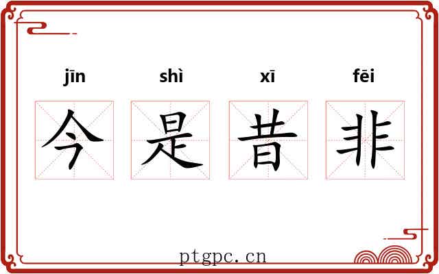 今是昔非