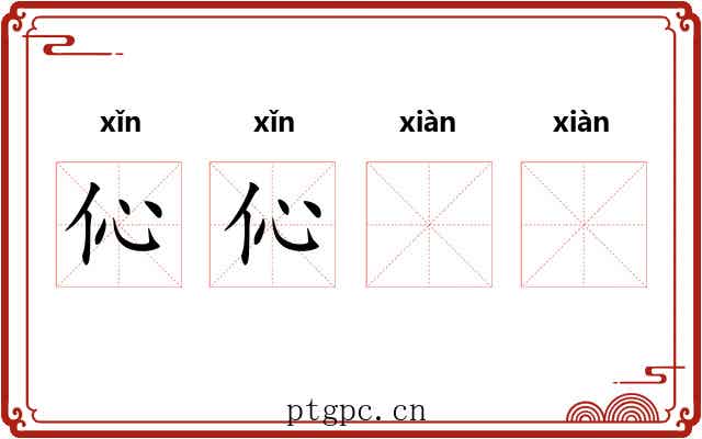 伈伈𪾢𪾢