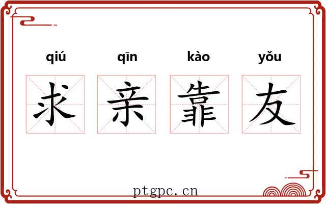 求亲靠友