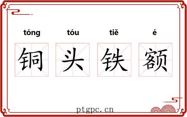 铜头铁额