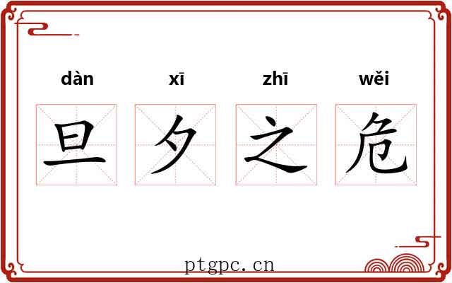 旦夕之危