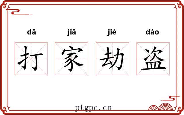 打家劫盗