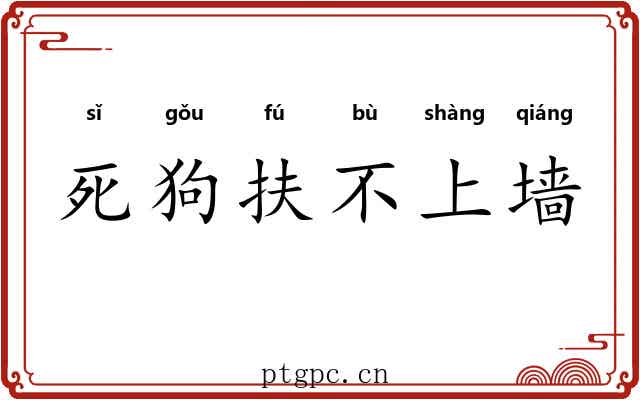 死狗扶不上墙