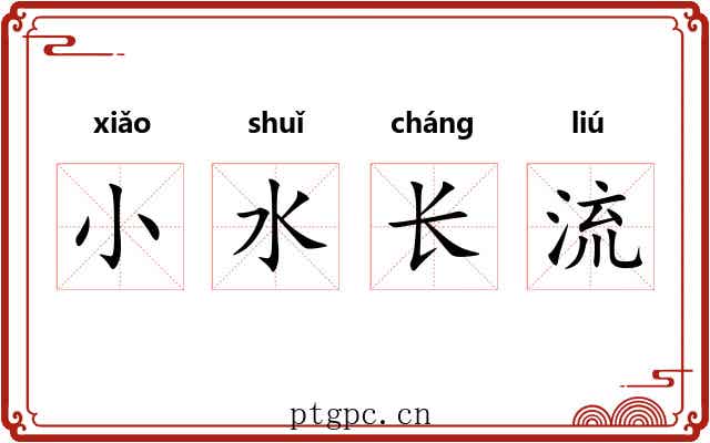 小水长流