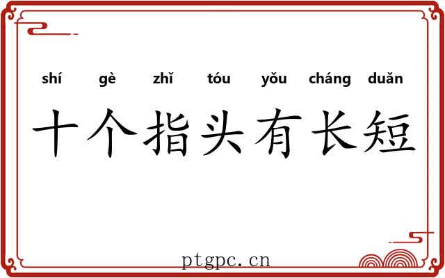 十个指头有长短